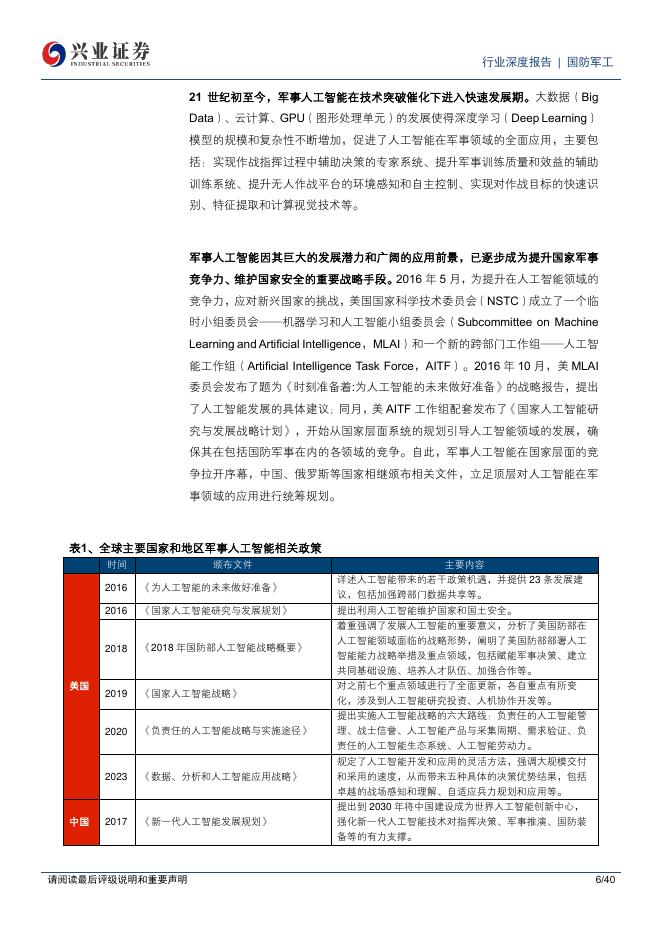 兴业证券：军事人工智能行业研究报告：技术奇点驱动应用加速智能化重塑现代战争形态_第6页