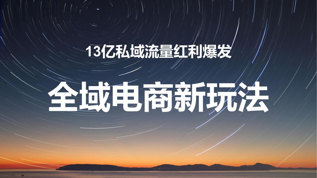 13亿私域流量红利爆发-全域电商新玩法