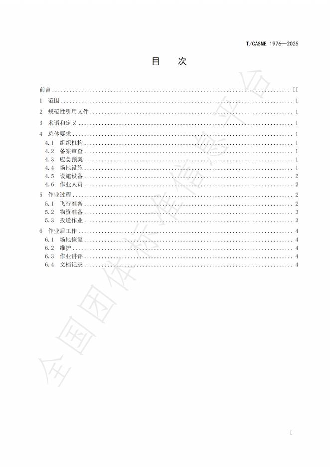 T/CASME 1976-2025 标准预览