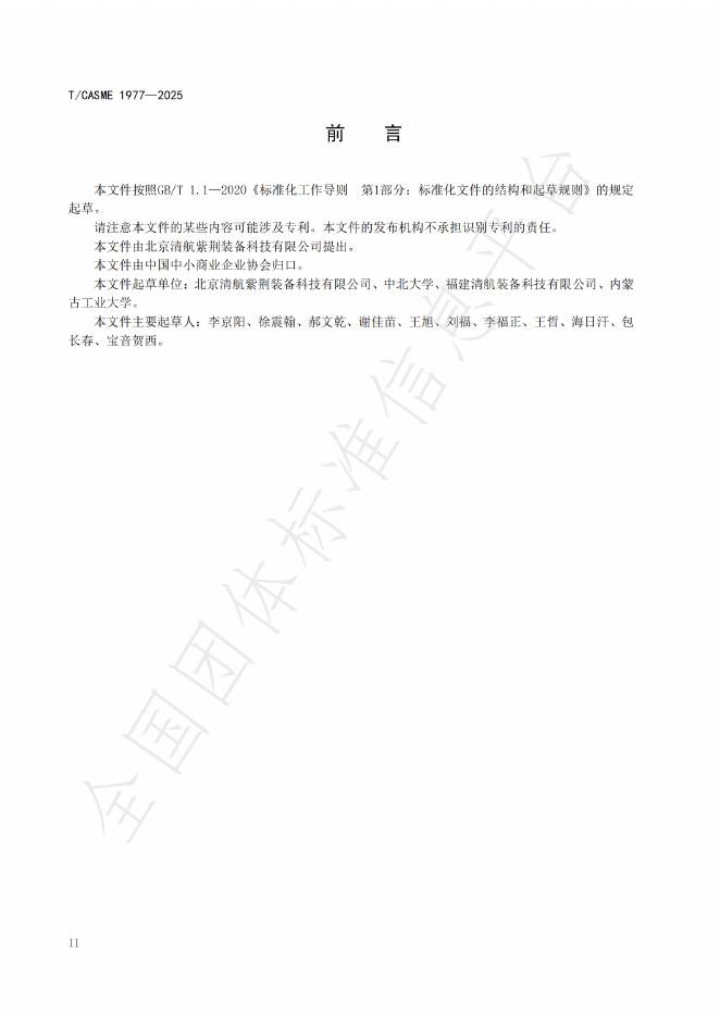 T/CASME 1977-2025 标准预览