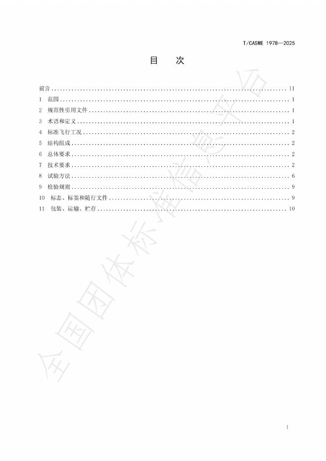 T/CASME 1978-2025 标准预览