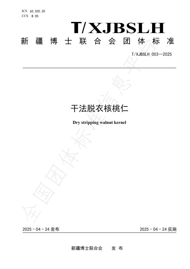 T/XJBSLH 003-2025 标准预览