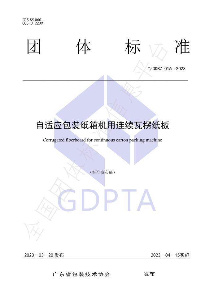 T/GDBZ 016-2023 标准预览