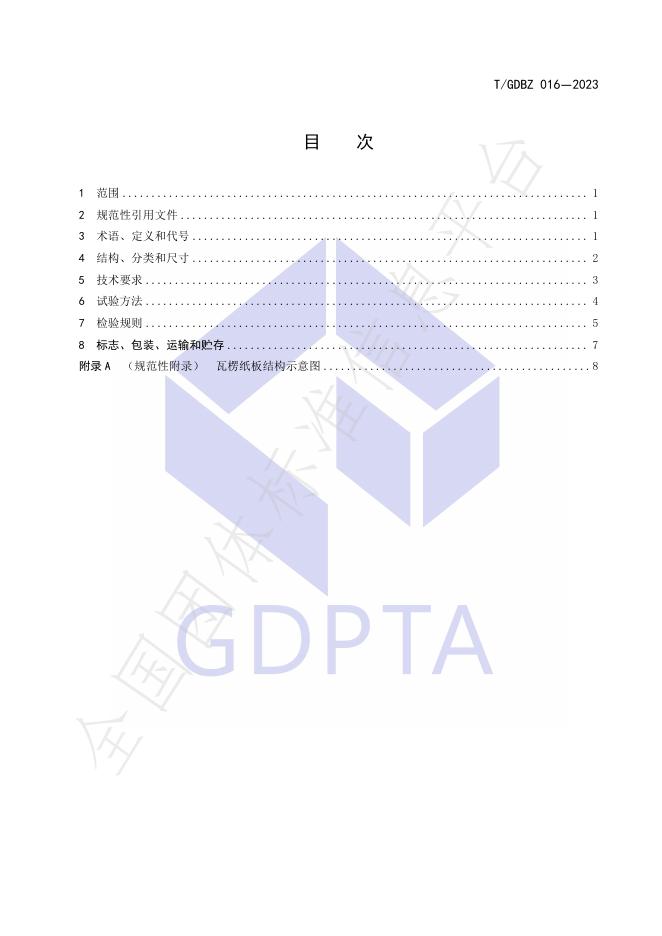 T/GDBZ 016-2023 标准预览