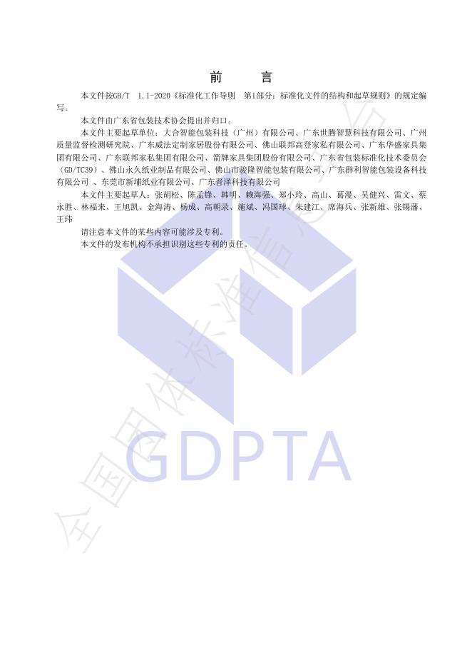 T/GDBZ 016-2023 标准预览