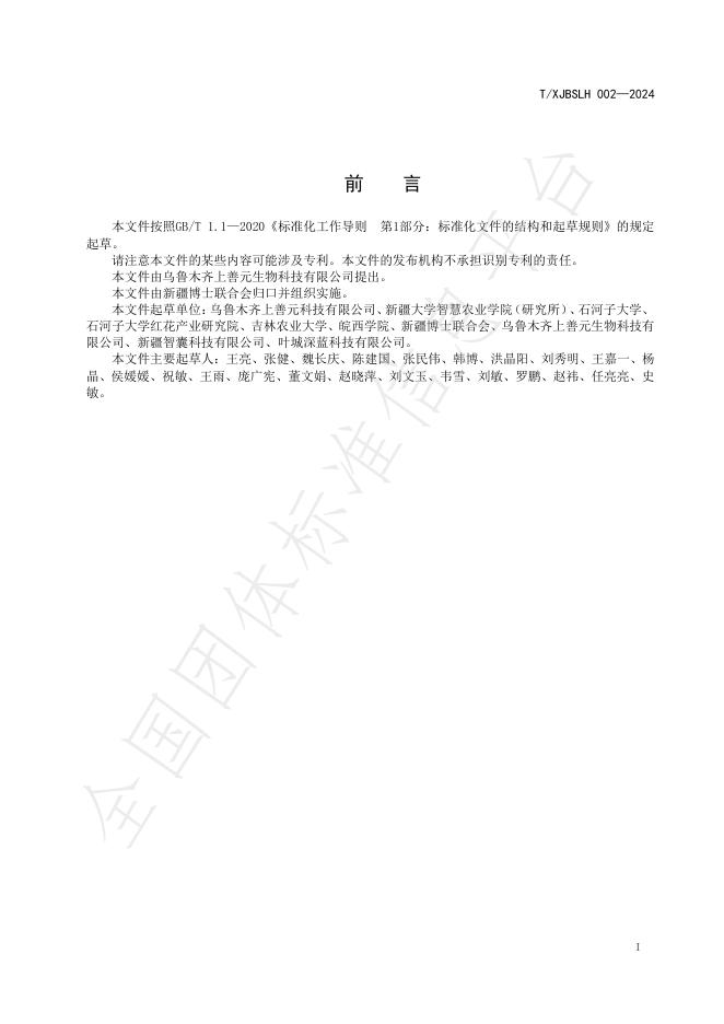 T/XJBSLH 002-2025 标准预览