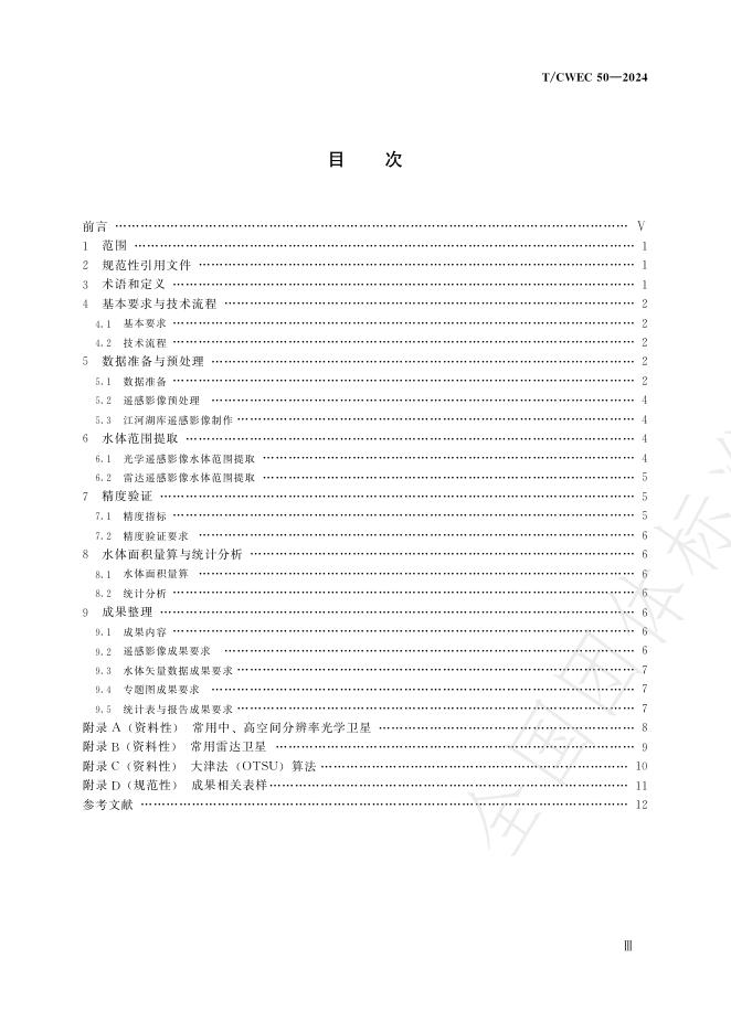 T/CWEC 50-2024 标准预览