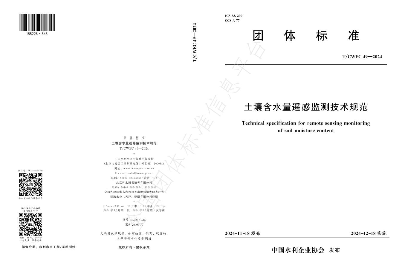 T/CWEC 49-2024 标准预览