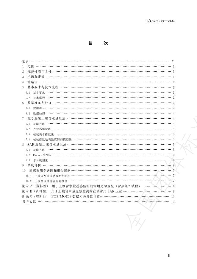 T/CWEC 49-2024 标准预览