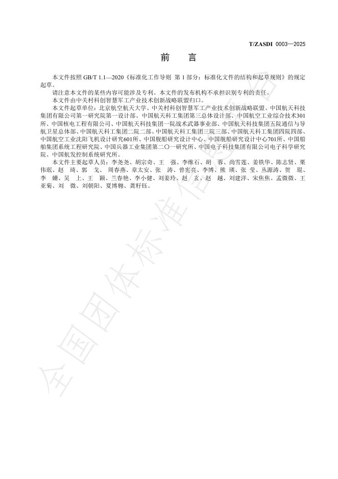 T/ZASDI 0003-2025 标准预览