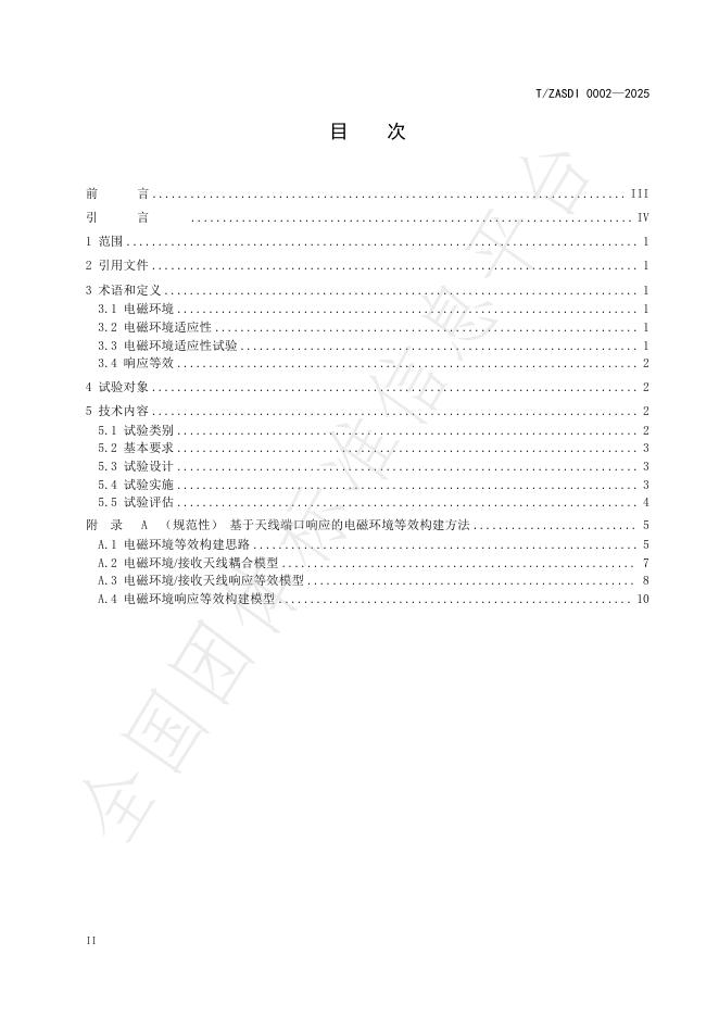 T/ZASDI 0002-2025 标准预览