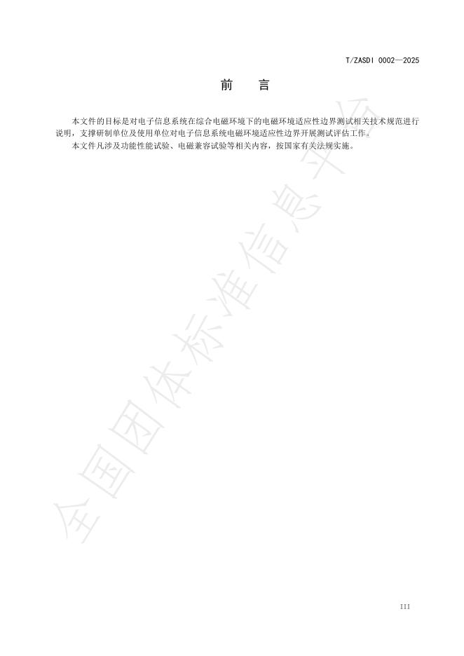 T/ZASDI 0002-2025 标准预览