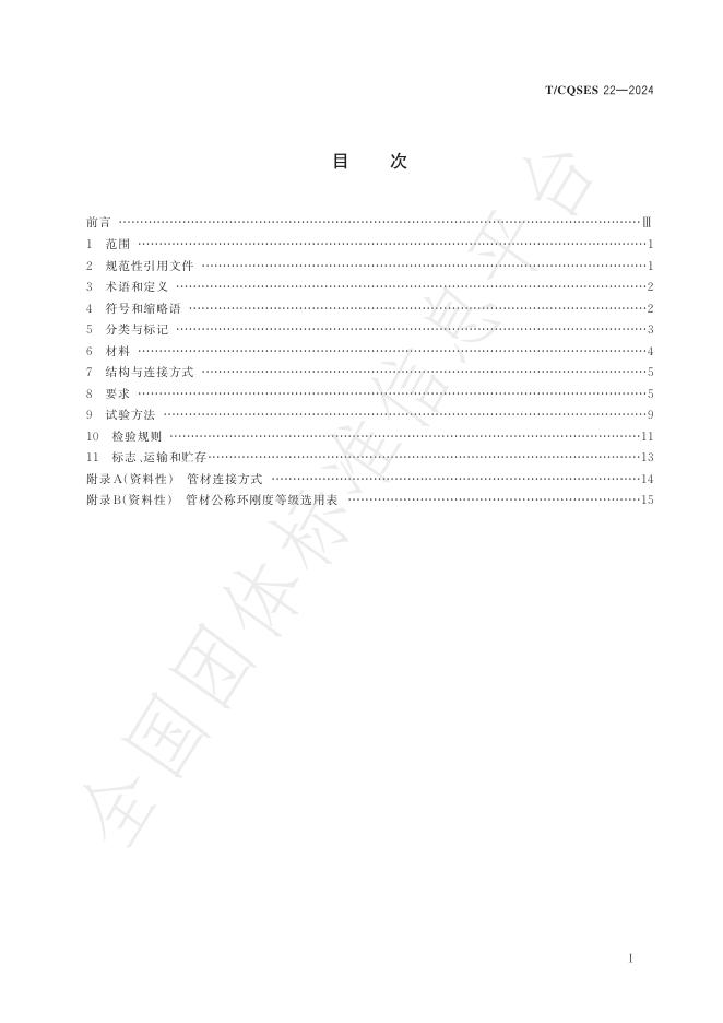 T/CQSES 22-2024 标准预览