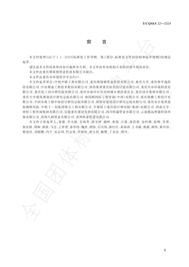 T/CQSES 22-2024 标准预览