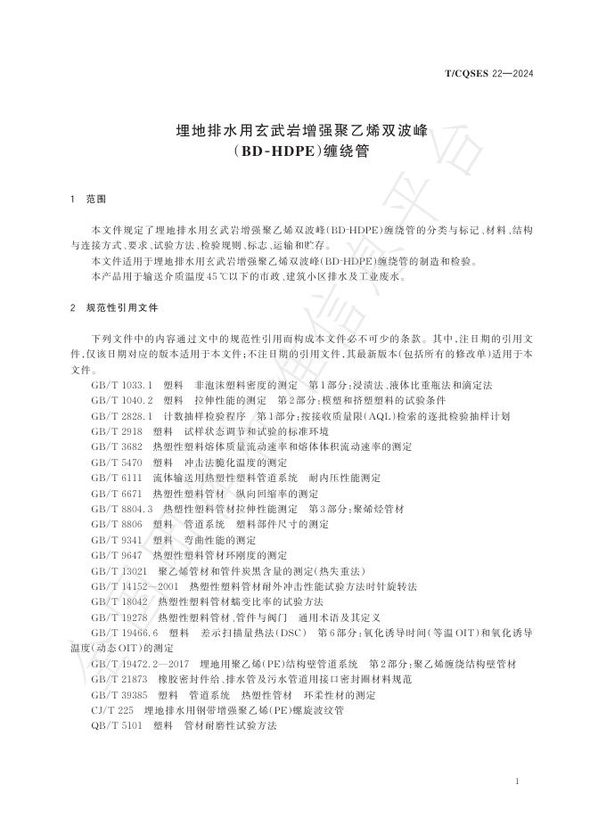 T/CQSES 22-2024 标准预览
