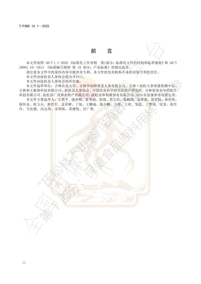 T/FSRS 10.1-2025 标准预览