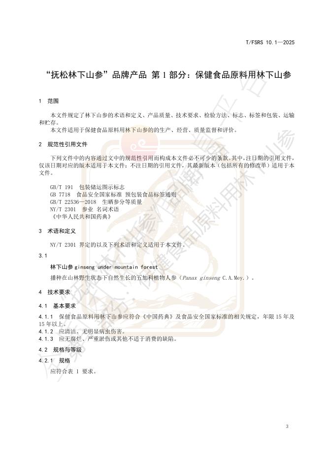 T/FSRS 10.1-2025 标准预览