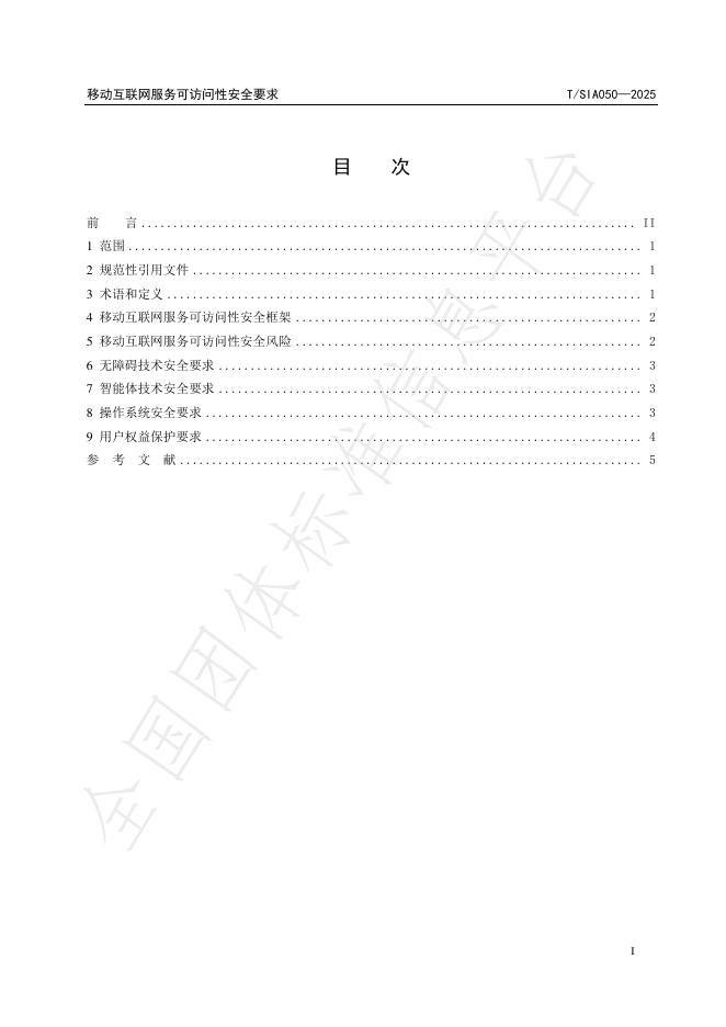 T/SIA 050-2025 标准预览