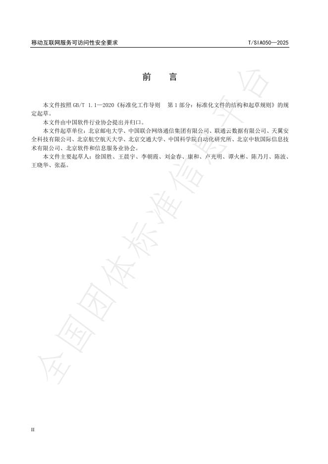 T/SIA 050-2025 标准预览