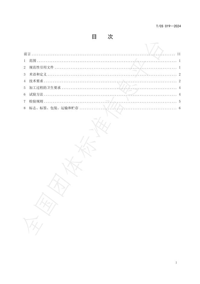T/CS 019-2024 标准预览
