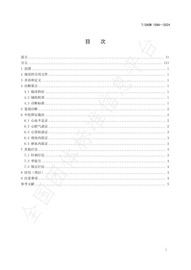 T/CACM 1584-2024 标准预览