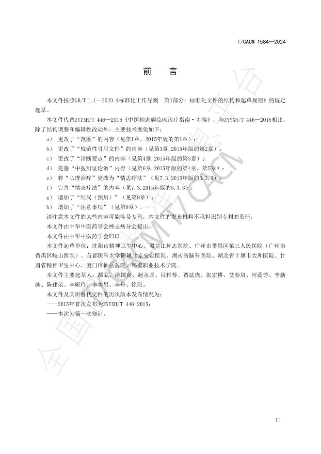 T/CACM 1584-2024 标准预览