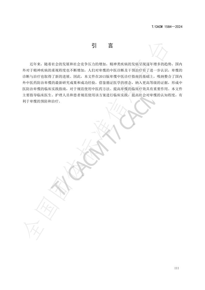 T/CACM 1584-2024 标准预览