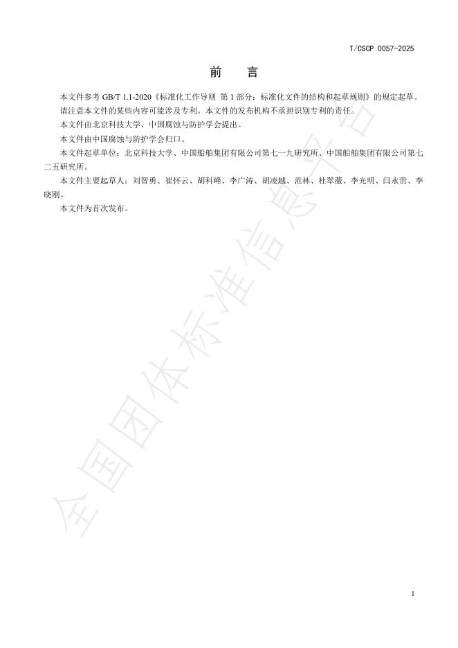 T/CSCP 0057-2025 标准预览