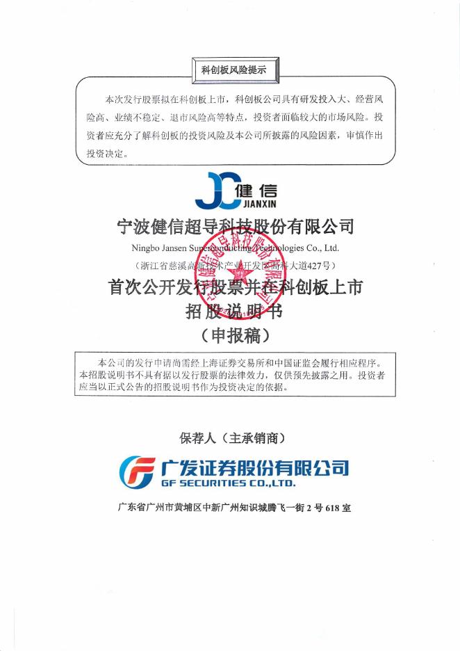 宁波健信超导科技股份有限公司科创板IPO上市招股说明书