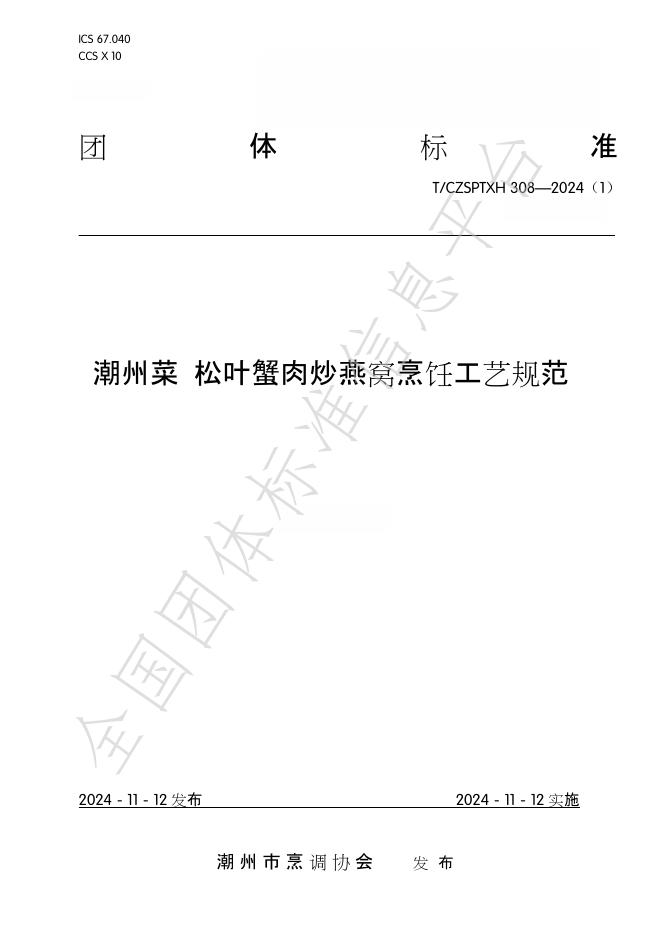 T/CZSPTXH 308-2024（1） 标准预览