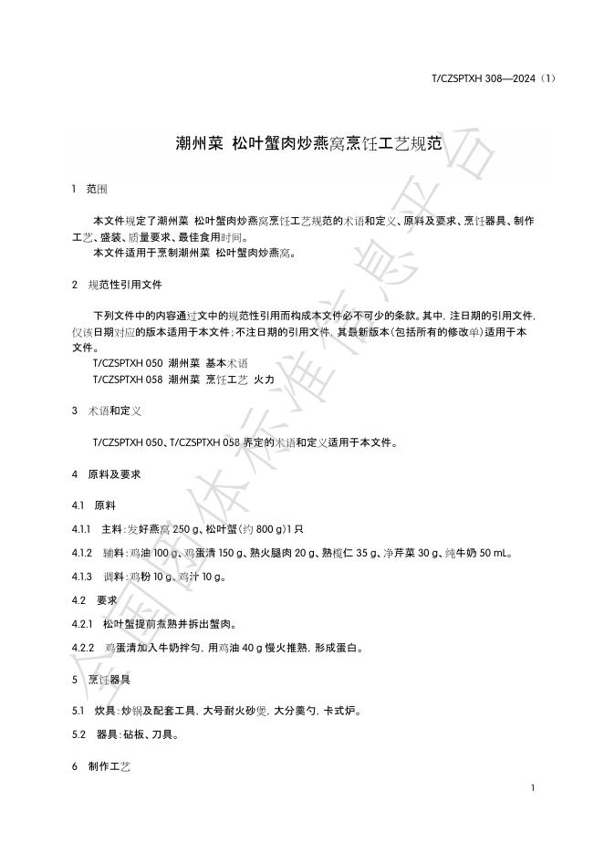 T/CZSPTXH 308-2024（1） 标准预览