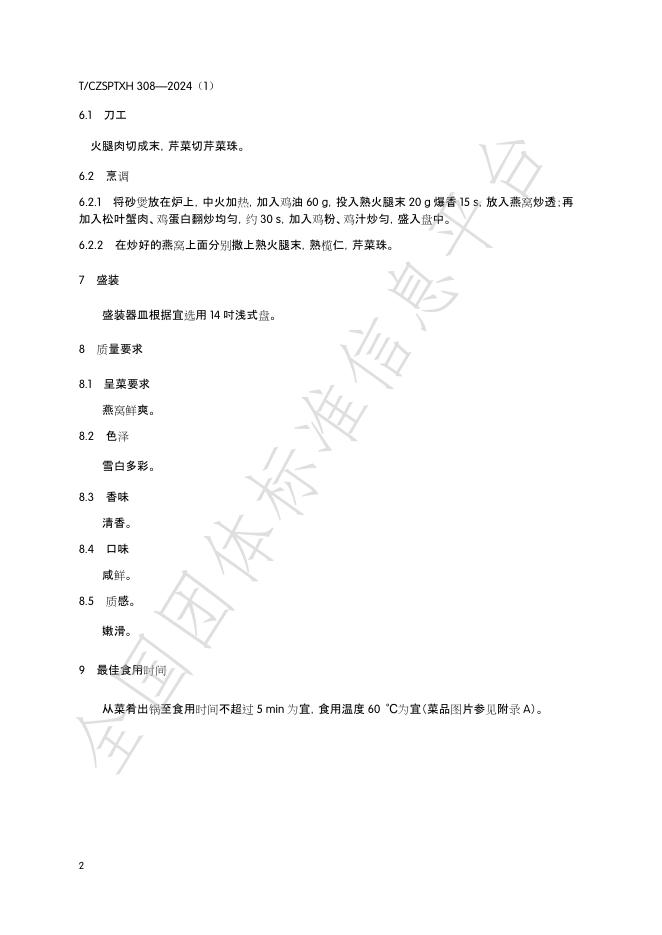 T/CZSPTXH 308-2024（1） 标准预览