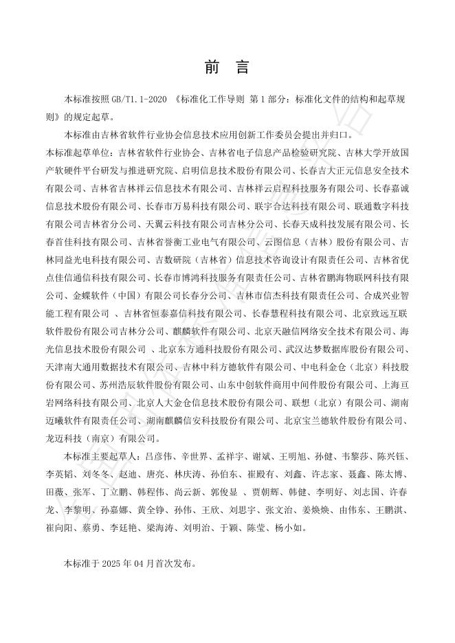 T/JLSIA 001-2025 标准预览