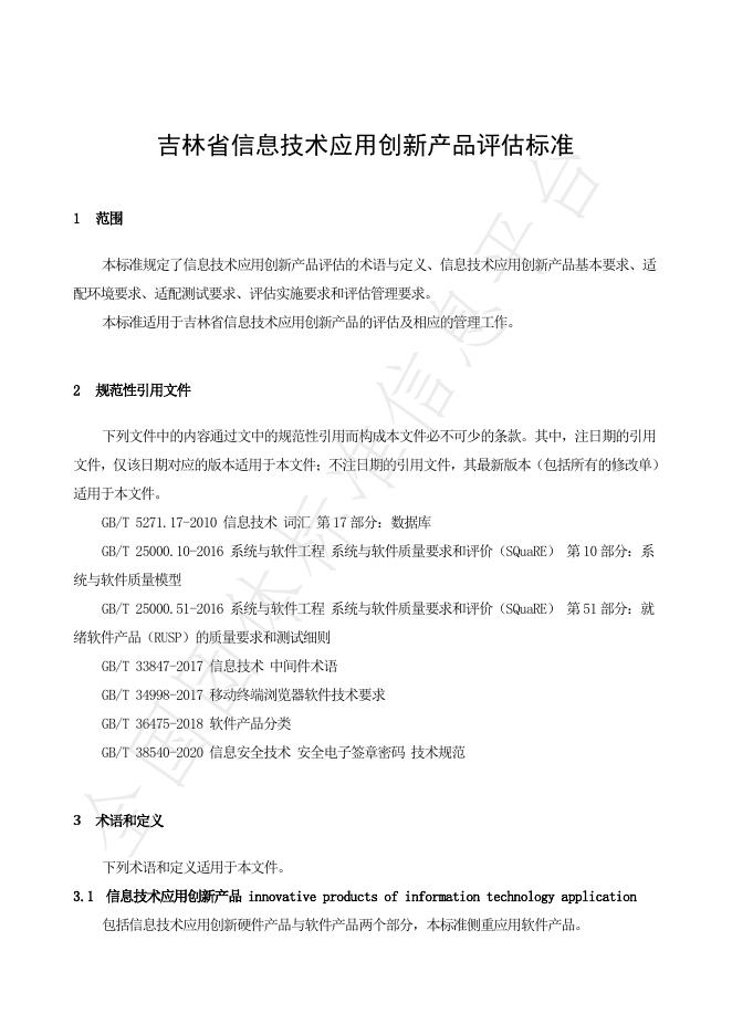 T/JLSIA 001-2025 标准预览