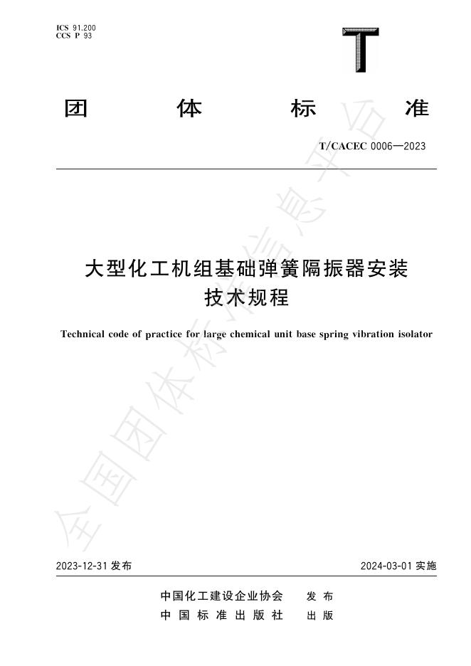 T/CACEC 0006-2023 标准预览