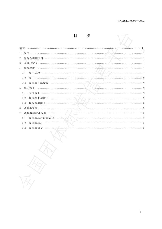 T/CACEC 0006-2023 标准预览