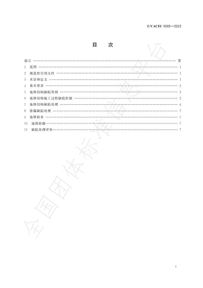 T/CACEC 005-2023 标准预览
