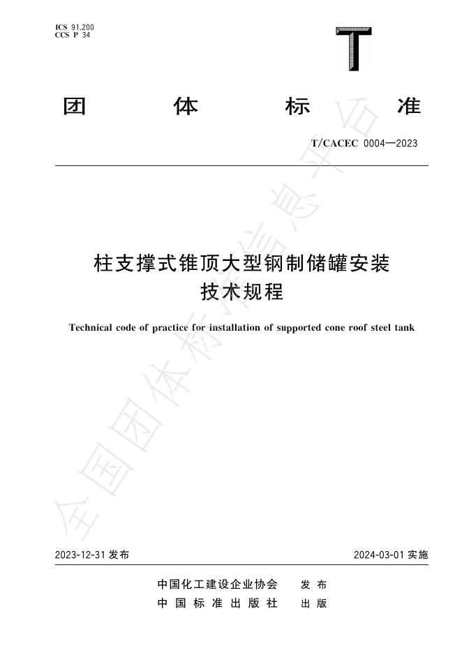 T/CACEC 004-2023 标准预览
