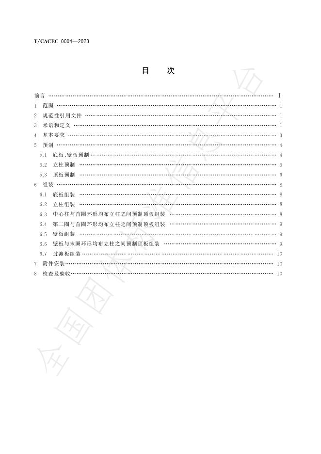 T/CACEC 004-2023 标准预览