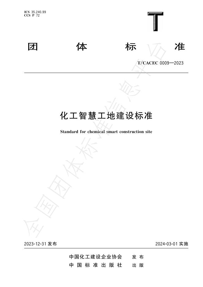 T/CACEC 009-2023 标准预览
