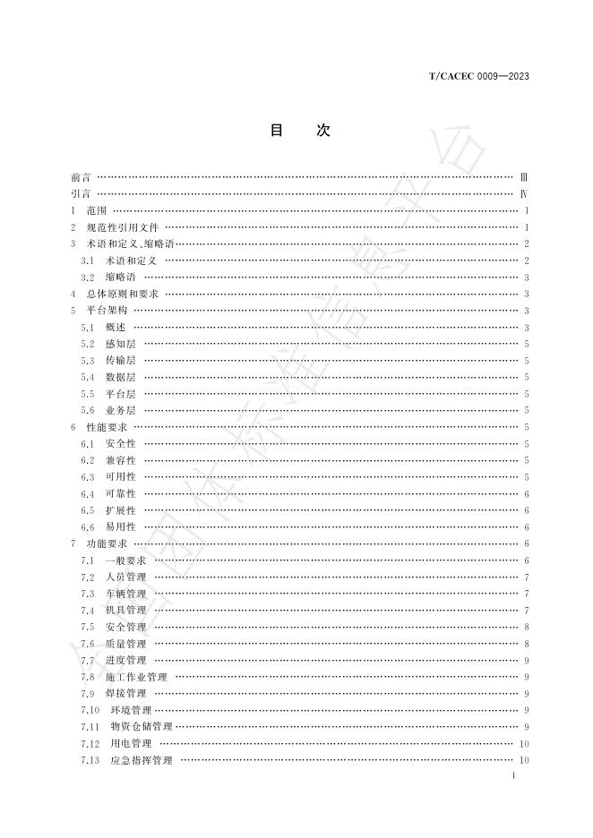 T/CACEC 009-2023 标准预览