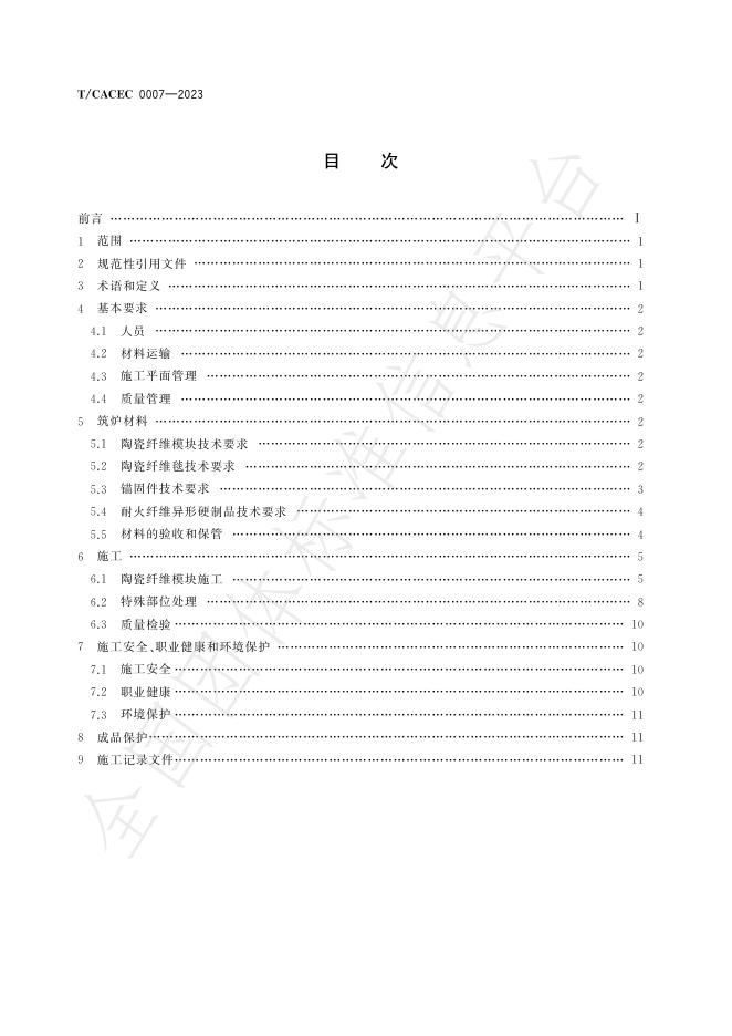 T/CACEC 0007-2023 标准预览