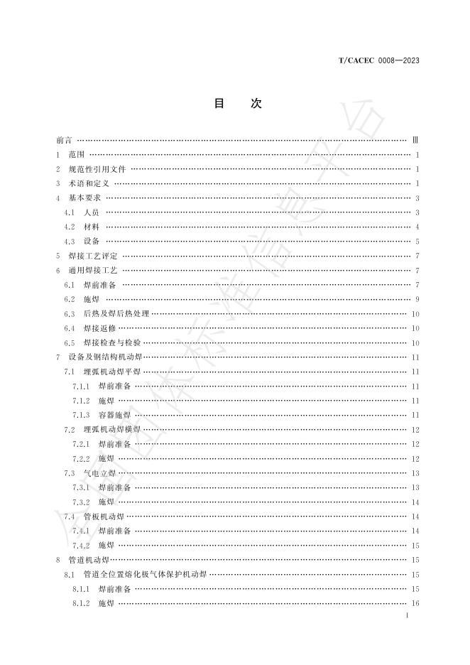 T/CACEC 0008-2023 标准预览