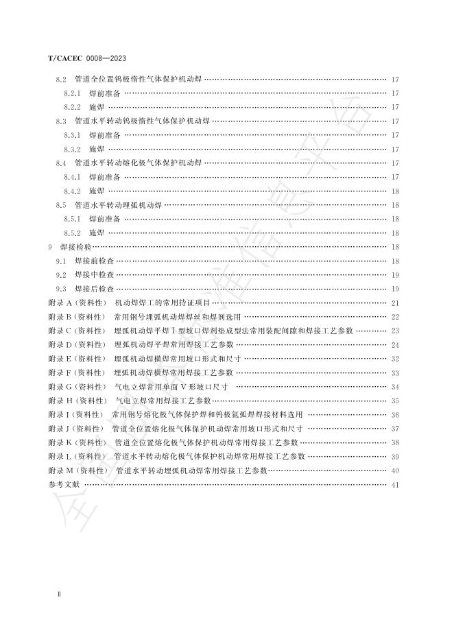 T/CACEC 0008-2023 标准预览