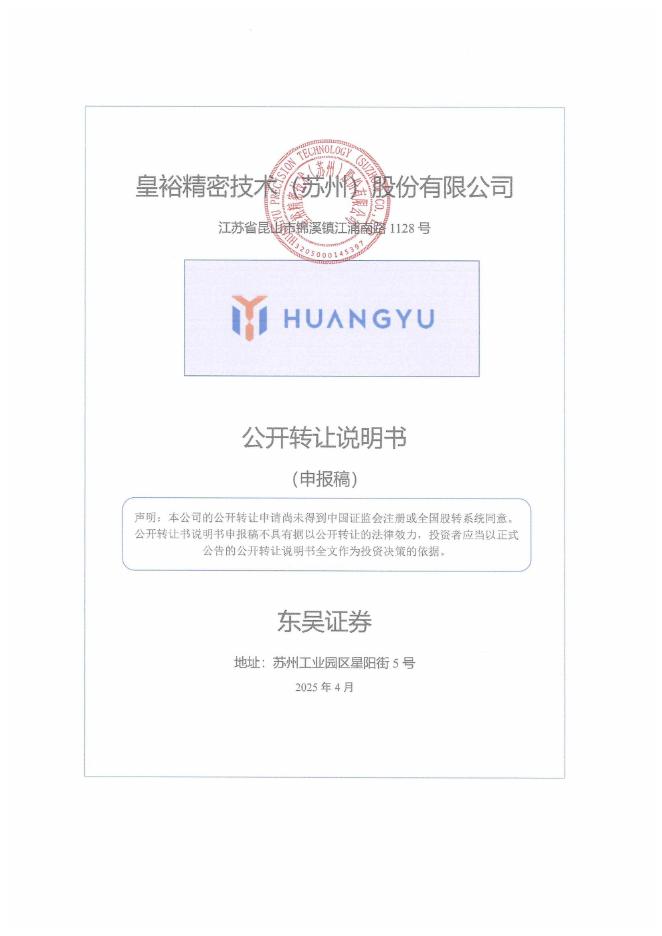 皇裕精密技术（苏州）股份有限公司新三板挂牌公开转让说明书（申报稿）