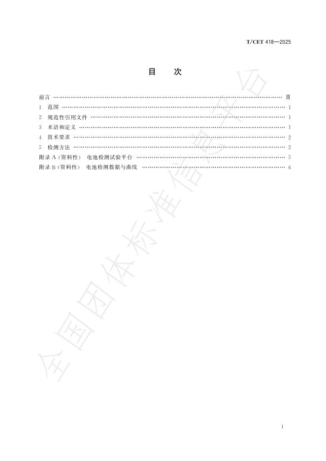 T/CET 418-2025 标准预览