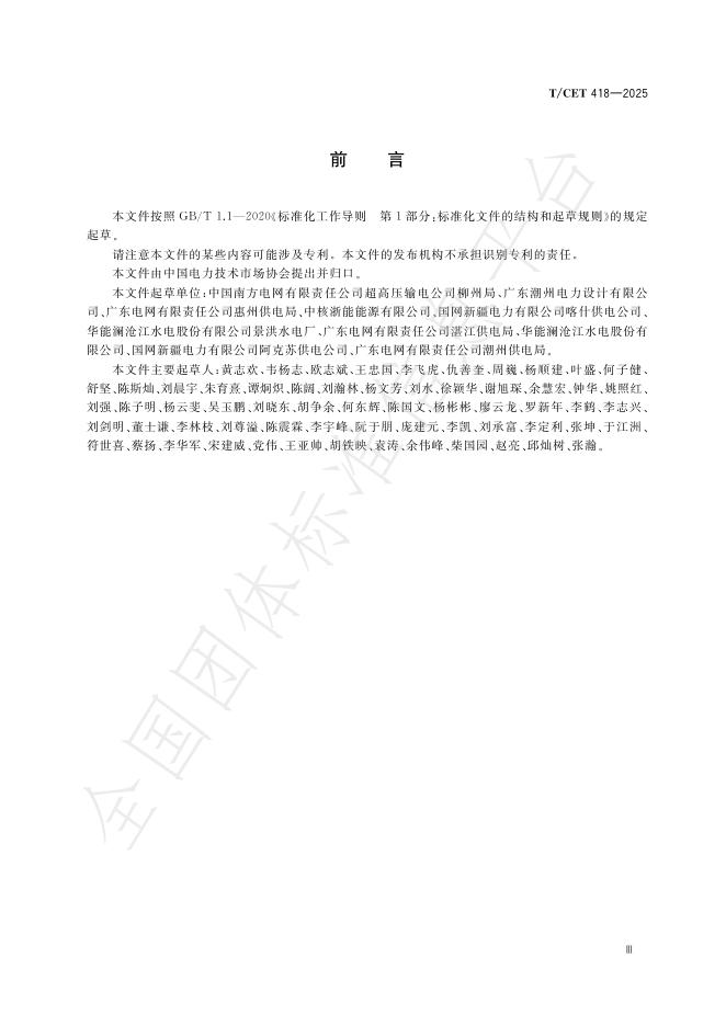 T/CET 418-2025 标准预览
