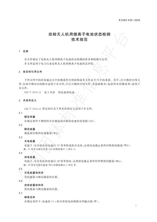 T/CET 418-2025 标准预览