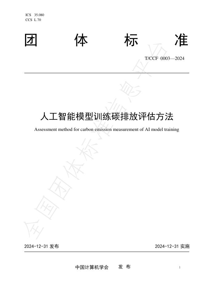 T/CCF 0003-2024 标准预览