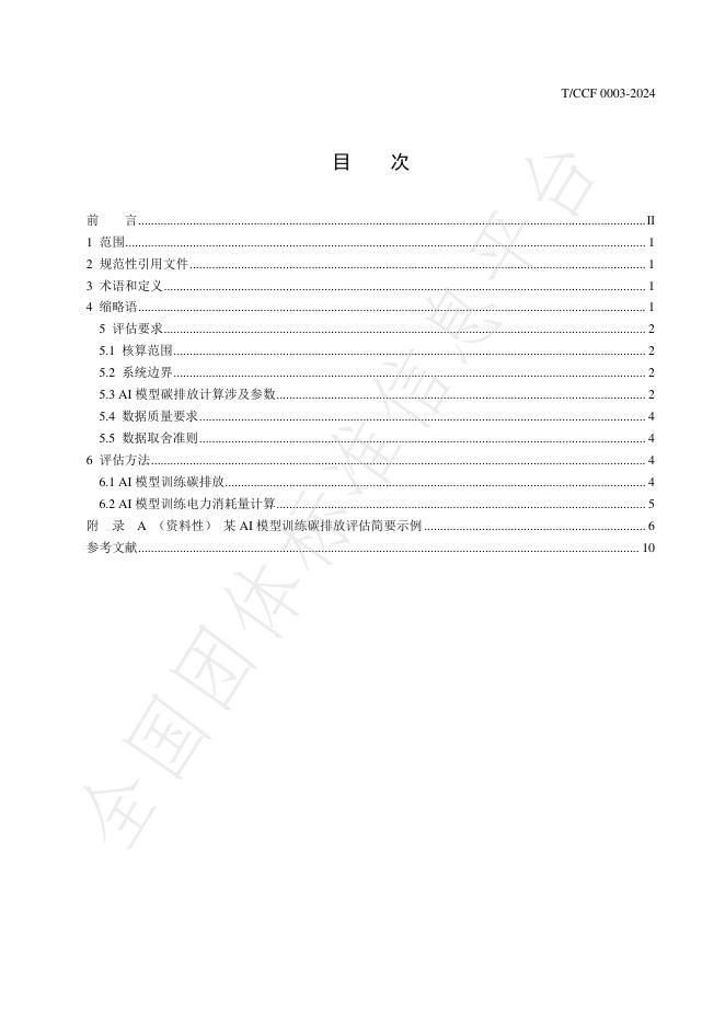 T/CCF 0003-2024 标准预览